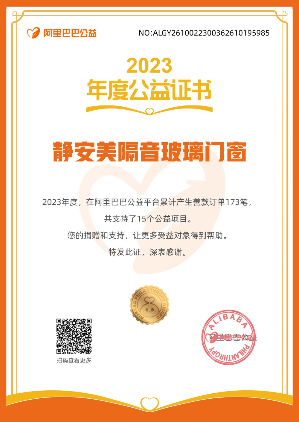 2023 年度阿里巴巴公益证书